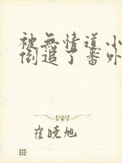 被无情道小师弟倒追了番外