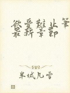 欲爱难止笔趣阁最新章节