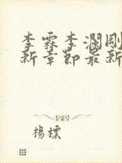 李霖李澜刚刚更新章节最新章节