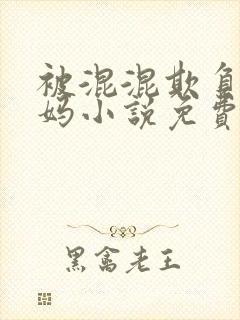 被混混欺负的妈妈小说免费阅读封面