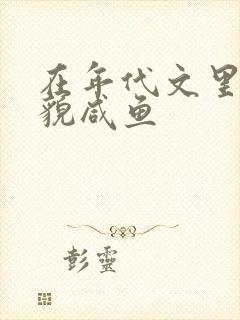 在年代文里当美貌咸鱼