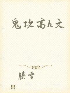 鬼攻高h文