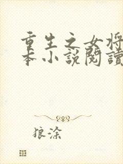 重生之女将星全本小说阅读封面