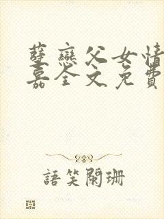 孽恋父女情程嘉嘉全文免费最新章节