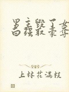 男主毁了女主清白强取豪夺的现文封面