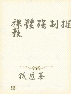 裸体强制捆绑调教