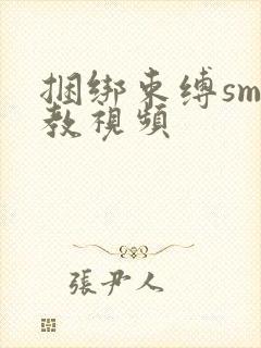 捆绑束缚sm调教视频封面