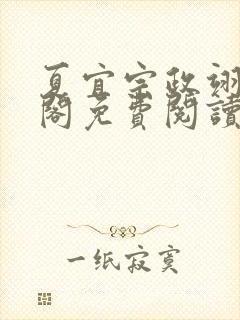 夏宜宗政翊笔趣阁免费阅读