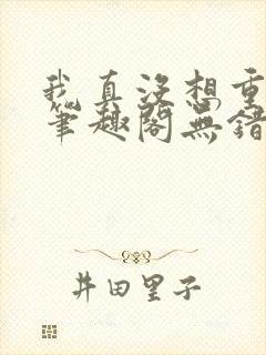 我真没想重生啊笔趣阁无错版