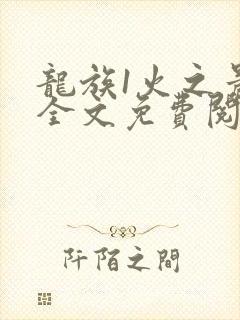 龙族1火之晨曦全文免费阅读