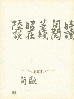 陆昭菱周时阅小说在线阅读