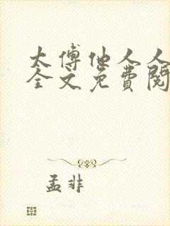 太傅他人人喊打全文免费阅读未删减版笔趣阁