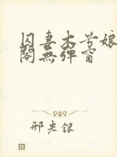 囚妻木兮娘笔趣阁无弹窗