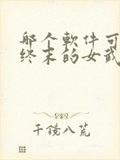 哪个软件可以看终末的女武神