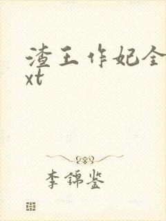 渣王作妃全文txt