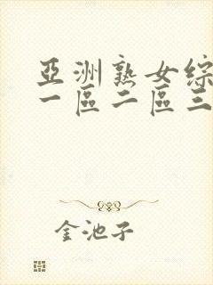 亚洲熟女综合色一区二区三区四区