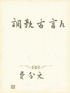 调教古言h封面