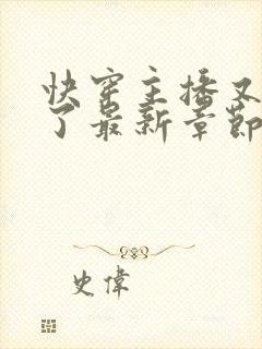 快穿主播又被坑了最新章节阅读