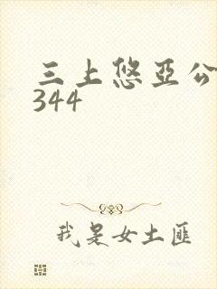 三上悠亚公侵犯344封面