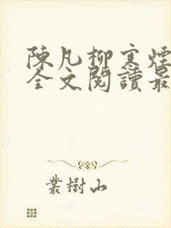 陈凡柳寒烟小说全文阅读最新