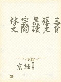 林宇果张三妹全文阅读免费最新章节