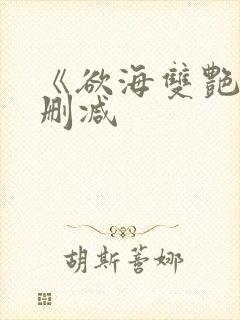 《欲海双艳》未删减封面