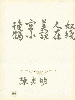 后宫美人奴闲云鹤小说在线阅读封面