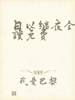 日以继夜全文阅读免费
