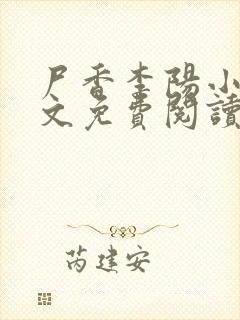 尸香李阳小说全文免费阅读封面