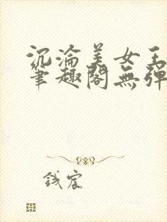 沉沦美女王筱涵笔趣阁无弹窗阅读