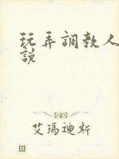 玩弄调教人妻小说封面