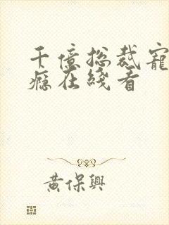 千亿总裁宠妻上瘾在线看