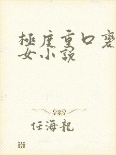 极度重口变态虐女小说