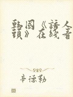 韩国《诱人的奶头》在线看封面