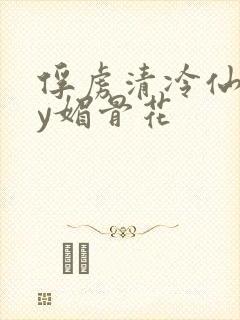 俘虏清冷仙尊by媚骨花