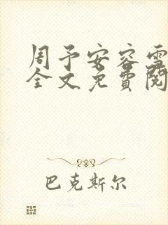 周予安容雪小说全文免费阅读