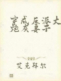 穿成反派大佬的炮灰妻子