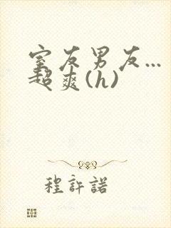 室友男友...超爽(h)封面