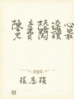 陈彦陆瑶心小说免费阅读最新章节封面