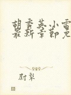 胡秀英小雷小说最新章节免费阅读全