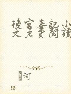 后宫春记小说全文免费阅读