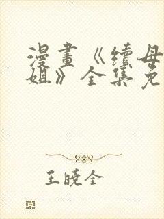 漫画《续母与续姐》全集免费阅读封面