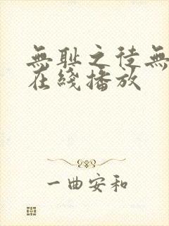 无耻之徒无删减在线播放