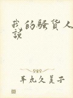 我的骚货人妻小说