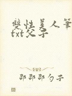 双性美人笔趣阁txt父子封面