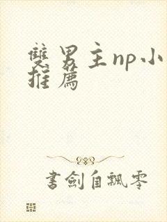 双男主np小说推荐