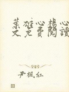 叶雄心杨心怡全文免费阅读无弹窗笔趣阁