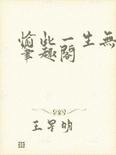 愉此一生无删减笔趣阁封面