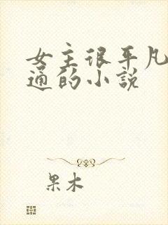 女主很平凡很普通的小说