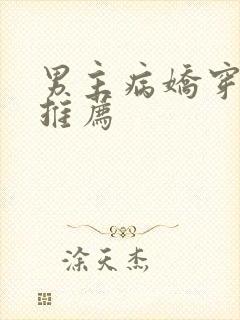 男主病娇穿书文推荐